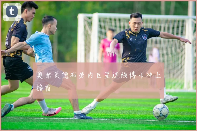 奥尔莫德布劳内巨星连线博卡冲上榜首