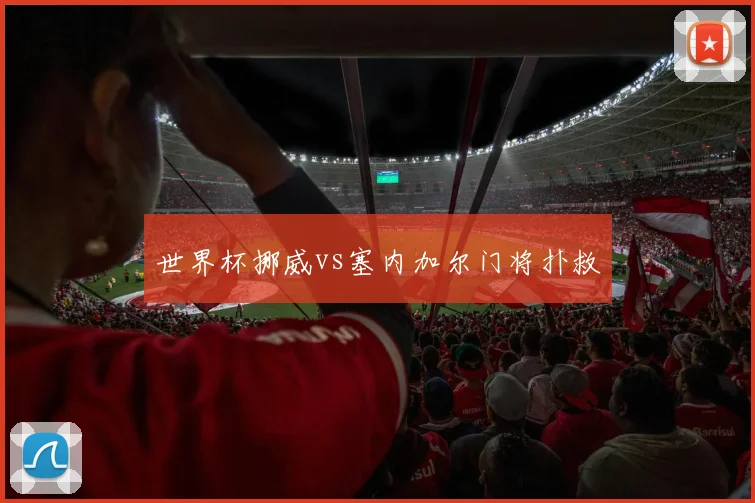 世界杯挪威vs塞内加尔门将扑救