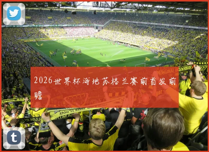 2026世界杯海地苏格兰赛前首发前瞻
