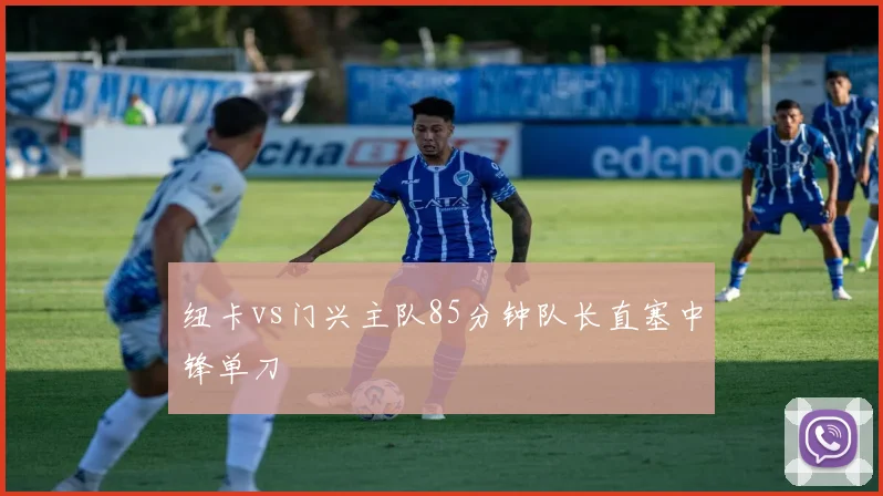 纽卡vs门兴主队85分钟队长直塞中锋单刀