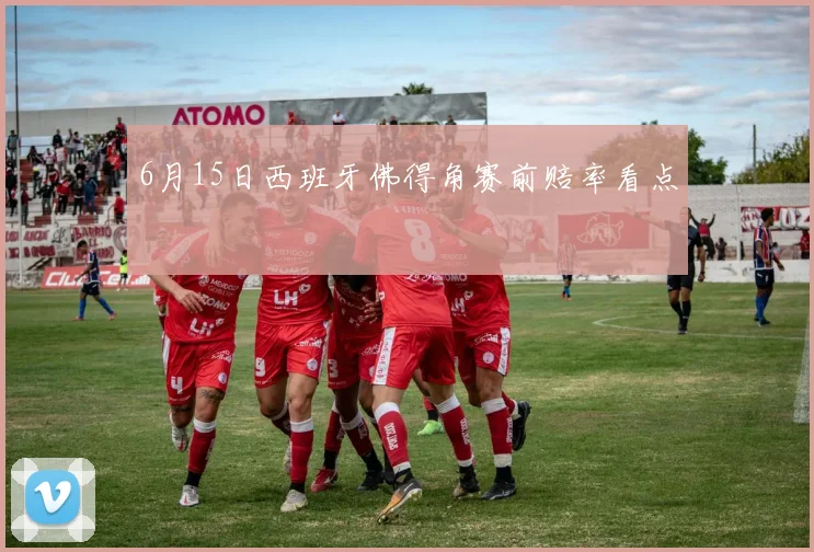 6月15日西班牙佛得角赛前赔率看点