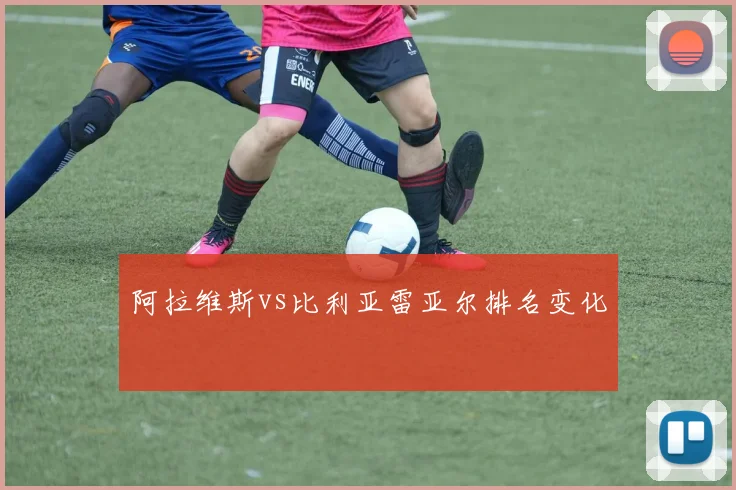 阿拉维斯vs比利亚雷亚尔排名变化