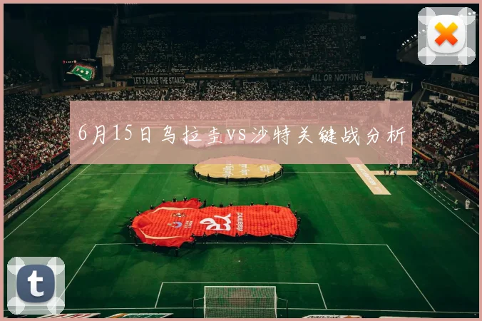 6月15日乌拉圭vs沙特关键战分析