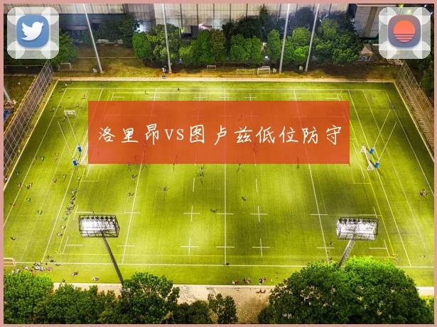 洛里昂vs图卢兹低位防守
