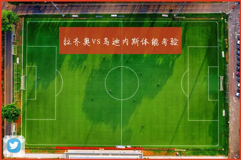 拉齐奥vs乌迪内斯体能考验