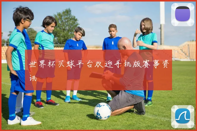 世界杯买球平台欢迎手机版赛事资讯