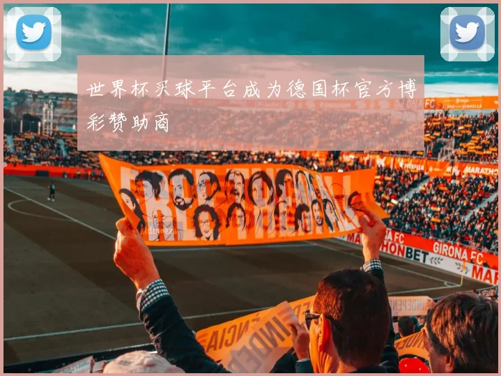 世界杯买球平台成为德国杯官方博彩赞助商